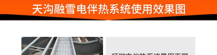 天沟融雪电伴热系统使用效果图