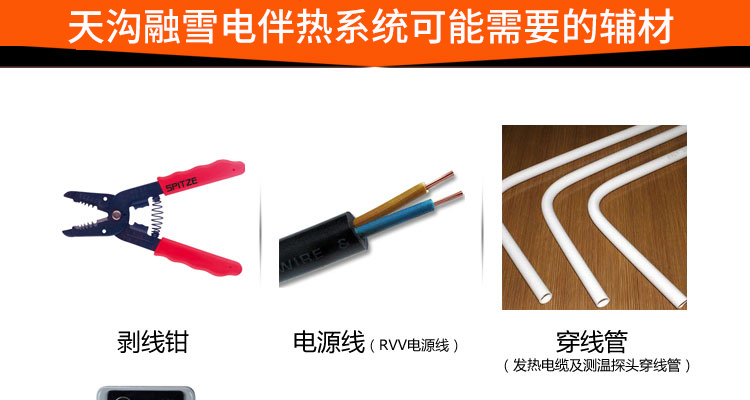 天沟融雪电伴热系统可能要用到的辅材