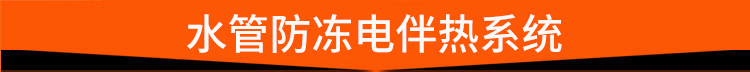 水管防冻电伴热系统