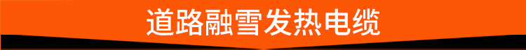 道路融雪发热电缆 道路融雪发热电缆
