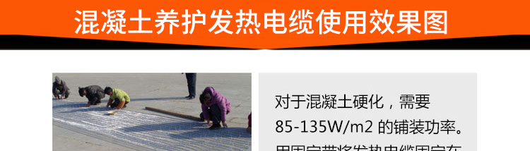 混凝土养护发热电缆使用效果图 混凝土养护发热电缆使用效果图