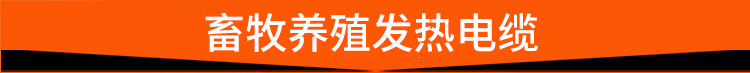 畜牧养殖发热电缆