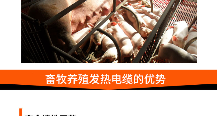 畜牧养殖发热电缆的优势