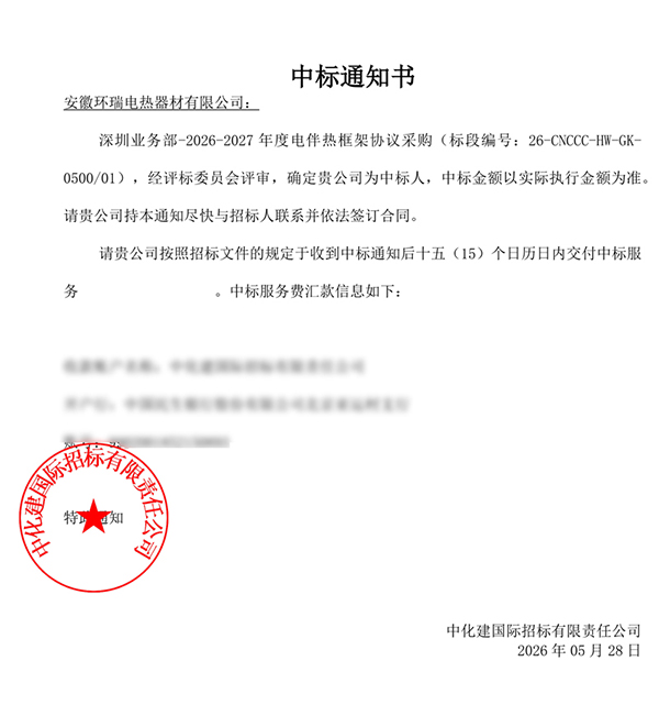 热烈庆祝安徽环瑞中标中国海油2026-2027年度电伴热框架标