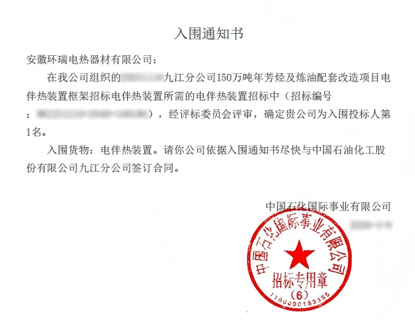 中石化九江分公司中标通知书 中石化九江分公司中标通知书